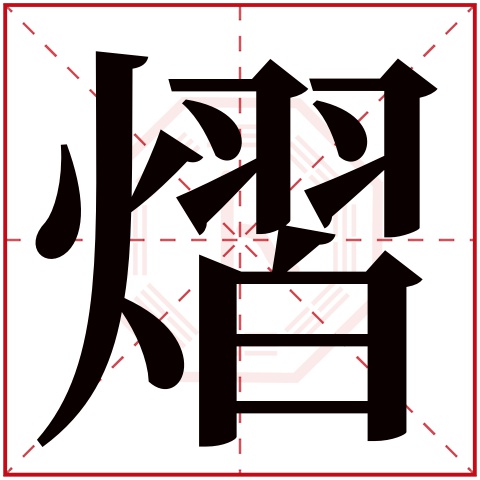 熠字五行屬什麼熠字在康熙字典裡多少畫熠字起名的寓意含義