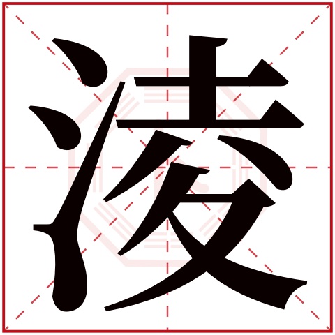 淩字五行属什么,淩字在名字里的含义,淩字起名的寓意