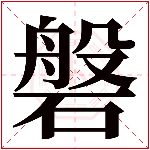 磐字五行屬什麼,磐字在名字裡的含義,磐字起名的寓意