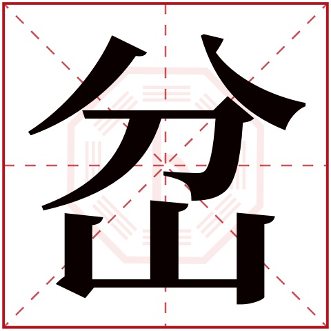 岔字五行属什么,岔字在名字里的含义,岔字起名的寓意