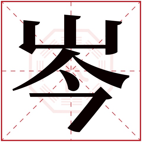 岑字五行属什么,岑字在名字里的含义,岑字起名的寓意