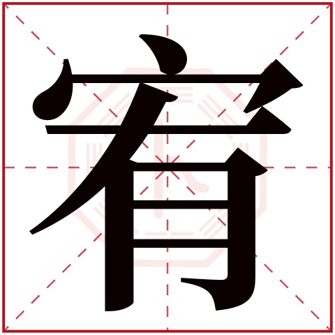 宥字五行属什么,宥字在名字里的含义,宥字起名的寓意