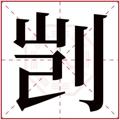 剀字五行属什么,剀字在名字里的含义,剀字起名的寓意