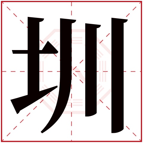 圳字五行属什么,圳字在名字里的含义,圳字起名的寓意