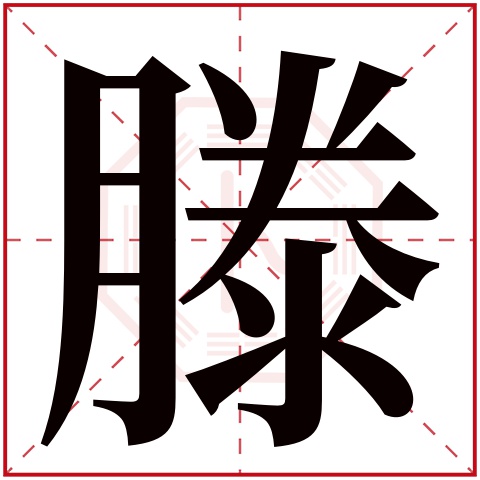 滕字五行属什么,滕字在名字里的含义,滕字起名的寓意