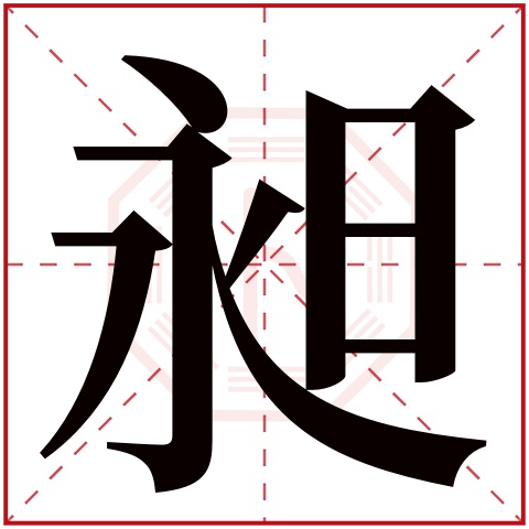 昶字五行属什么,昶字在名字里的含义,昶字起名的寓意