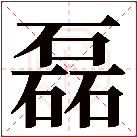 磊字五行属什么,磊字在名字里的含义,磊字起名的寓意