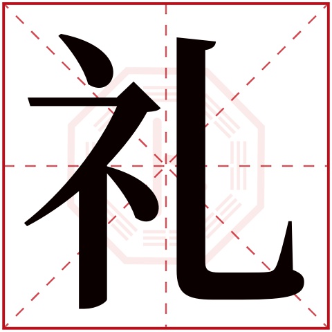 礼字的繁体字:禮(若无繁体,则显示本字)礼字的拼音:lǐ礼字的部首:礻