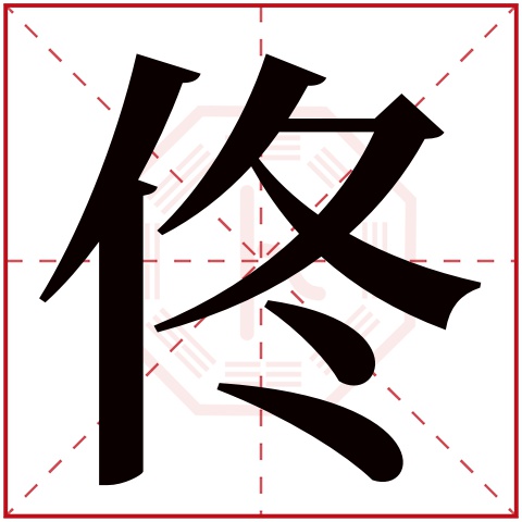 佟字五行属什么,佟字在名字里的含义,佟字起名的寓意