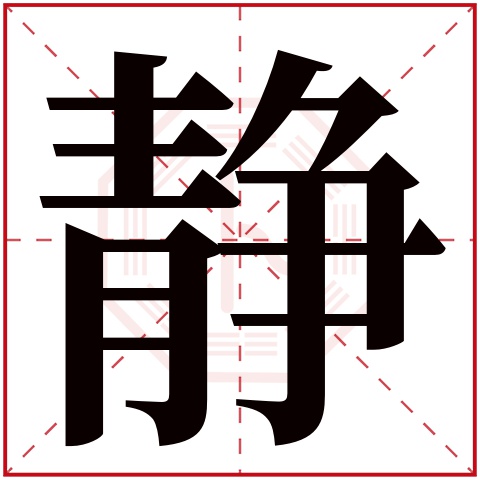 静字五行属什么静字在康熙字典里多少画静字起名的寓意含义