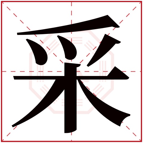 采字的繁体字:埰(若无繁体,则显示本字)采字的拼音:cǎi采字的部首