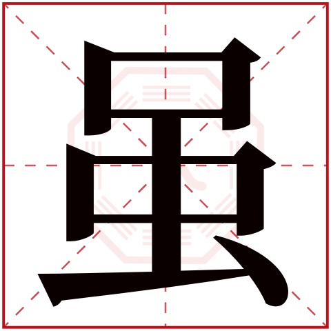 虽字五行属什么,虽字在名字里的含义,虽字起名的寓意