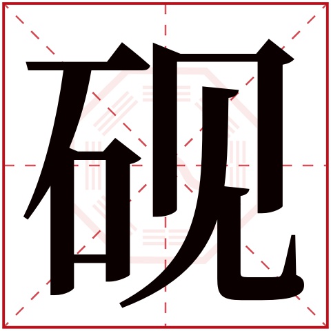 砚字五行属什么,砚字在名字里的含义,砚字起名的寓意