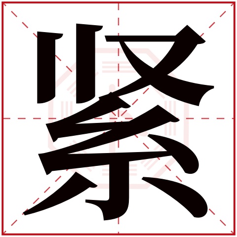 紧字五行属什么,紧字在名字里的含义,紧字起名的寓意