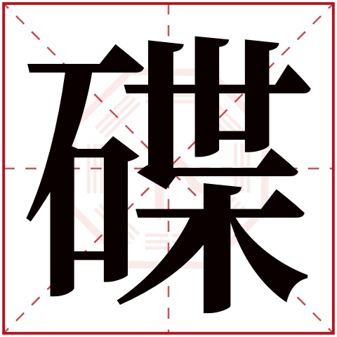 碟字五行属什么,碟字在名字里的含义,碟字起名的寓意