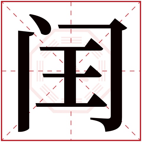 闰字五行属什么,闰字在名字里的含义,闰字起名的寓意