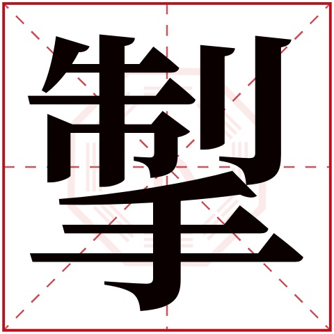 掣字五行属什么,掣字在名字里的含义,掣字起名的寓意