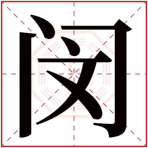 閔字五行屬什麼,閔字在名字裡的含義,閔字起名的寓意