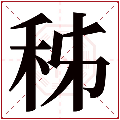 秭字五行属什么,秭字在名字里的含义,秭字起名的寓意