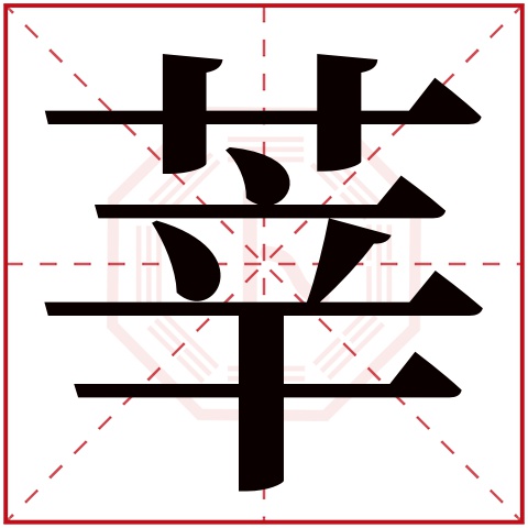 莘字五行属什么,莘字在名字里的含义,莘字起名的寓意