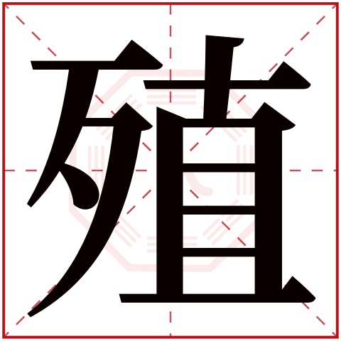 殖字五行属什么,殖字在名字里的含义,殖字起名的寓意