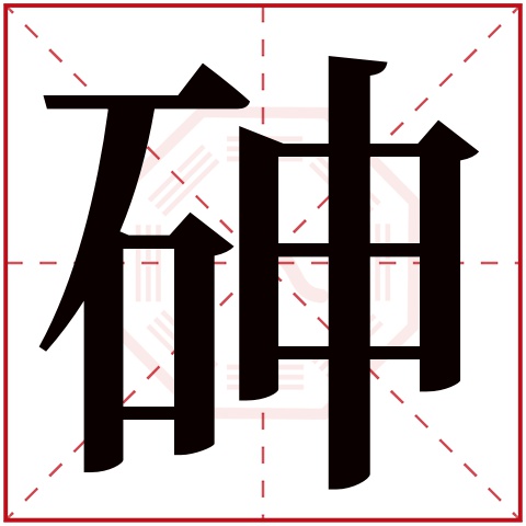 砷字五行属什么,砷字在名字里的含义,砷字起名的寓意