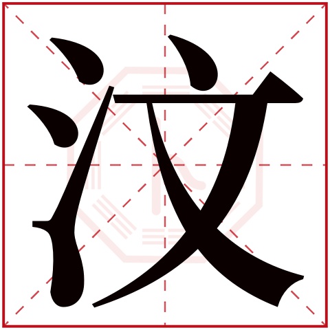 汶字五行属什么,汶字在名字里的含义,汶字起名的寓意