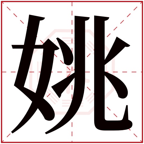 姚字五行属什么,姚字在名字里的含义,姚字起名的寓意