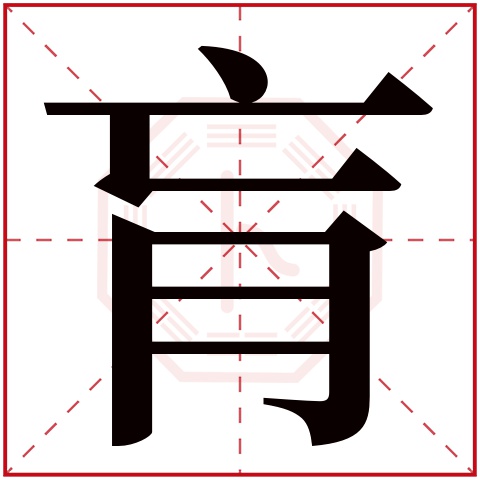 肓字五行属什么,肓字在名字里的含义,肓字起名的寓意