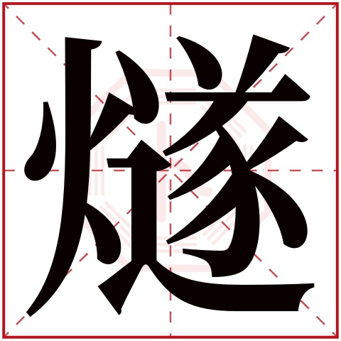 燧字五行属什么,燧字在名字里的含义,燧字起名的寓意