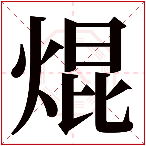 焜字五行属什么,焜字在名字里的含义,焜字起名的寓意