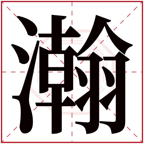 瀚字五行属什么,瀚字在名字里的含义,瀚字起名的寓意