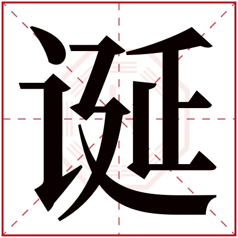 诞字五行属什么,诞字在名字里的含义,诞字起名的寓意