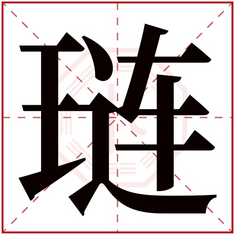 琏字五行属什么,琏字在名字里的含义,琏字起名的寓意