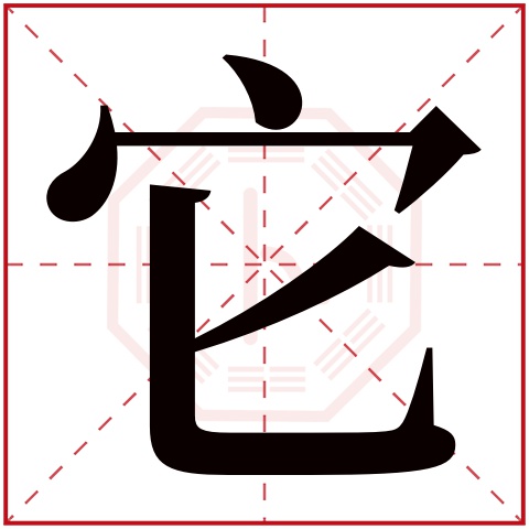 它字五行属什么,它字在名字里的含义,它字起名的寓意