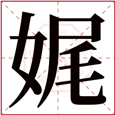 娓字五行属什么,娓字在名字里的含义,娓字起名的寓意