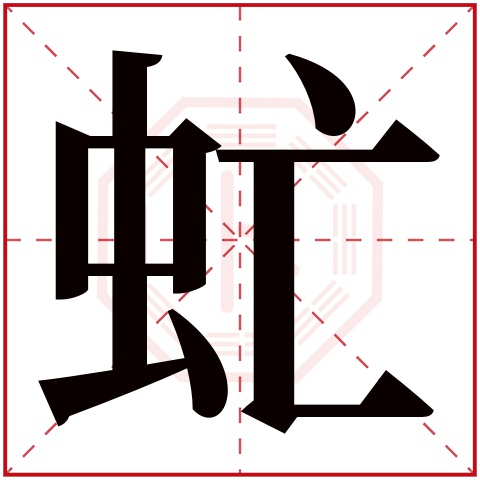 虻字五行属什么,虻字在名字里的含义,虻字起名的寓意