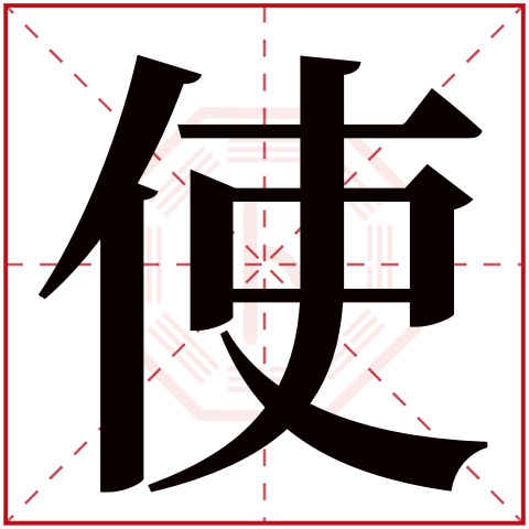 使字五行属什么,使字在名字里的含义,使字起名的寓意