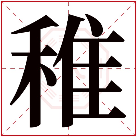 稚字五行属什么,稚字在名字里的含义,稚字起名的寓意