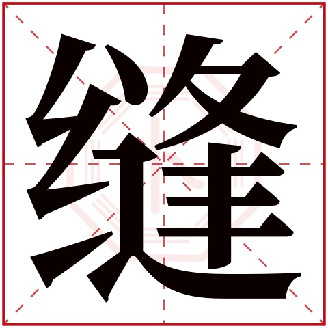 缝字五行属什么,缝字在名字里的含义,缝字起名的寓意