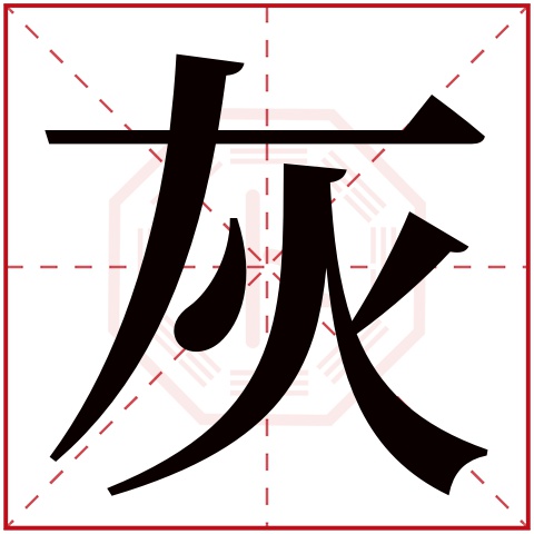 灰字五行属什么,灰字在名字里的含义,灰字起名的寓意