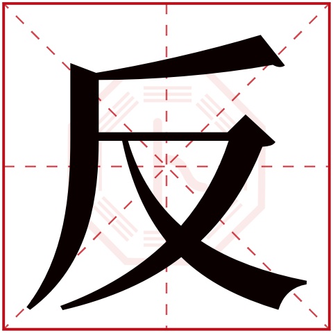 反字的繁体字:反(若无繁体,则显示本字)反字的拼音:fǎn反字的部首:又