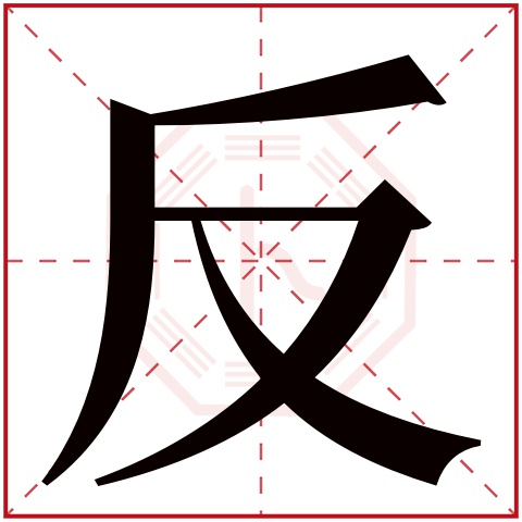 反字五行属什么,反字在名字里的含义,反字起名的寓意