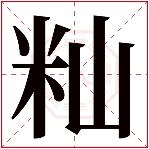 秈字五行屬什麼 秈字在康熙字典裡多少畫 秈字起名的寓意含義