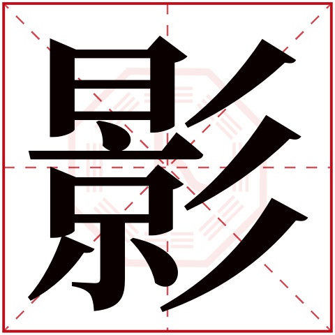 影字五行属什么,影字在名字里的含义,影字起名的寓意