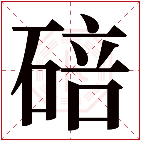 碚字五行属什么,碚字在名字里的含义,碚字起名的寓意