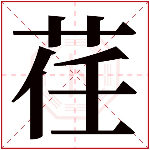 荏字五行属什么,荏字在名字里的含义,荏字起名的寓意