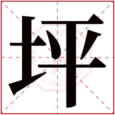 坪字五行属什么,坪字在名字里的含义,坪字起名的寓意