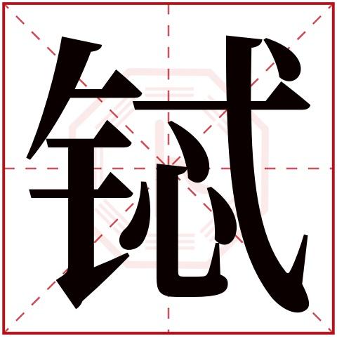 铽字五行属什么,铽字在名字里的含义,铽字起名的寓意