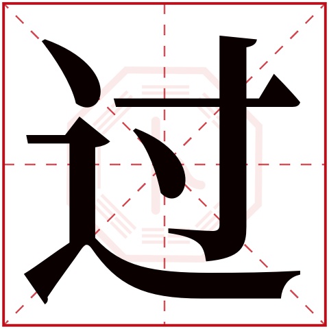 过字五行属什么,过字在名字里的含义,过字起名的寓意